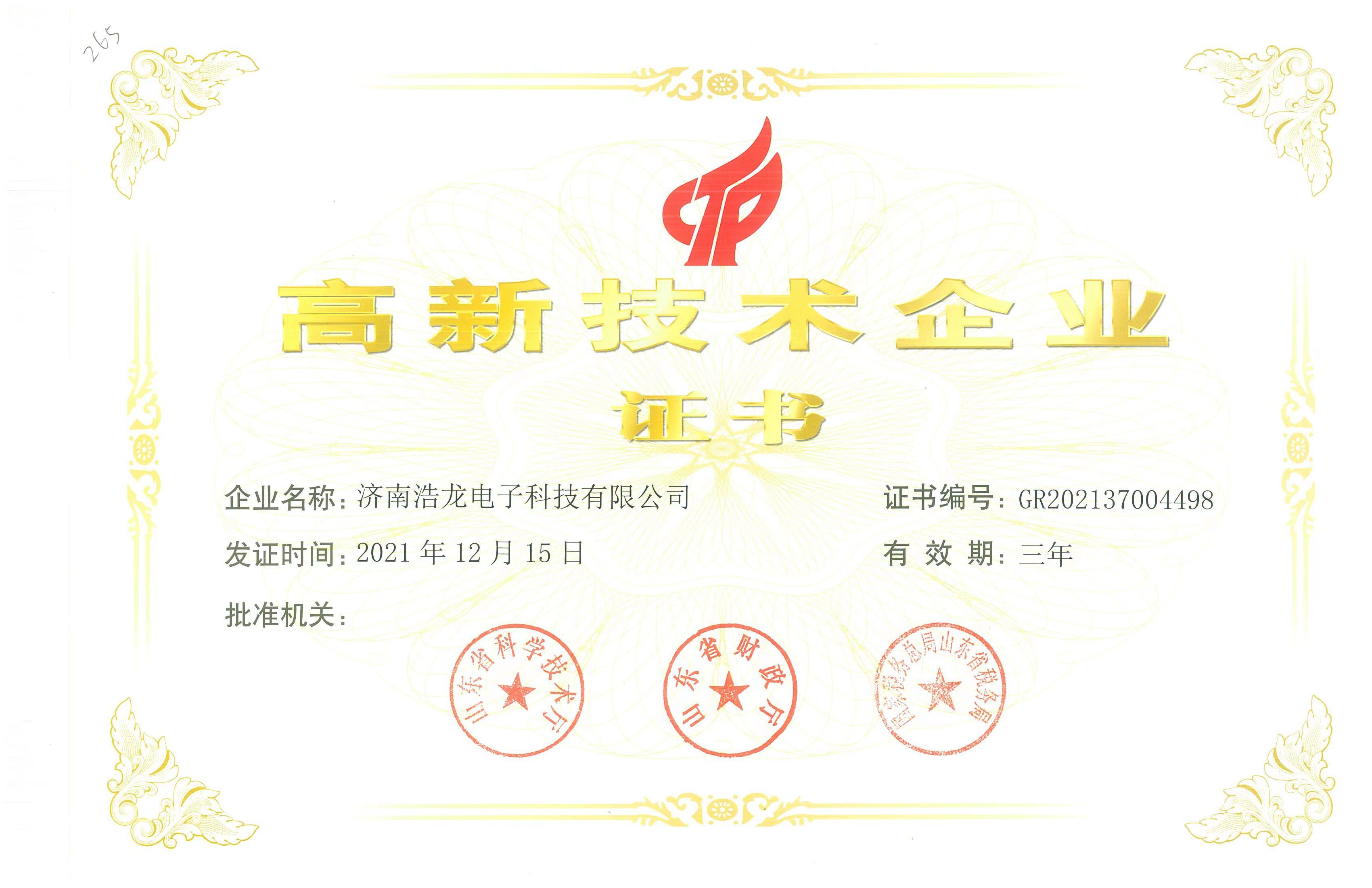 高新技术企业认证